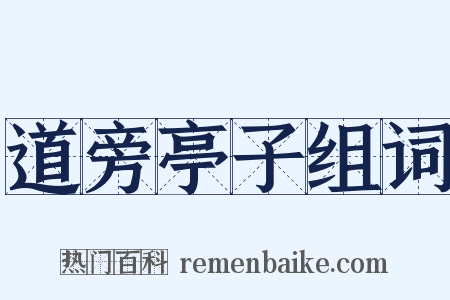 道旁亭子组词是什么意思的图片